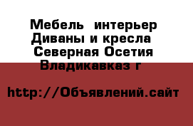 Мебель, интерьер Диваны и кресла. Северная Осетия,Владикавказ г.